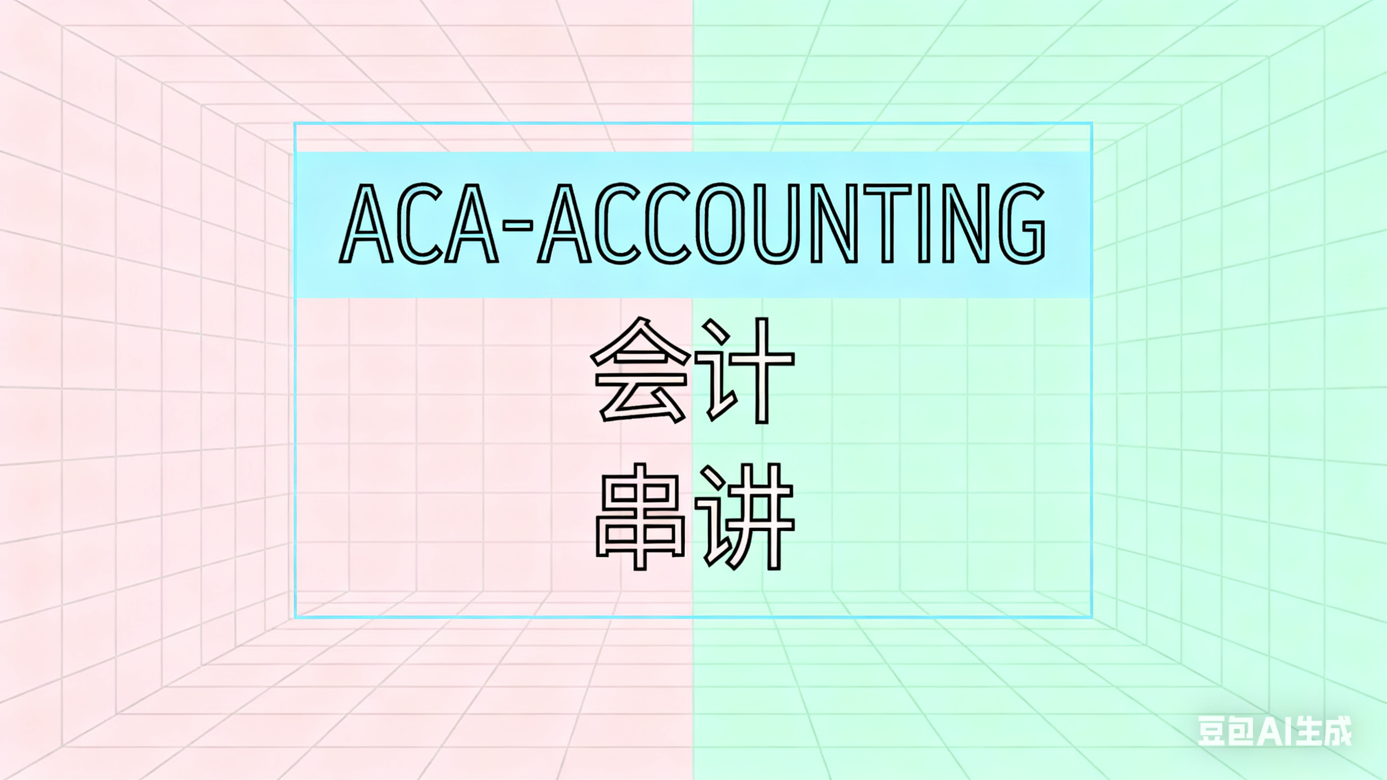ACCOUNTING 串讲录播35课时